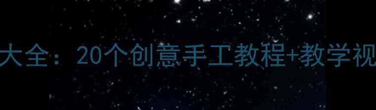 图片 幼儿园小班折纸教案大全：20个创意手工教程+教学视频，附家长指导手册