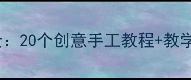 图片 幼儿园小班折纸教案大全：20个创意手工教程+教学视频，附家长指导手册1