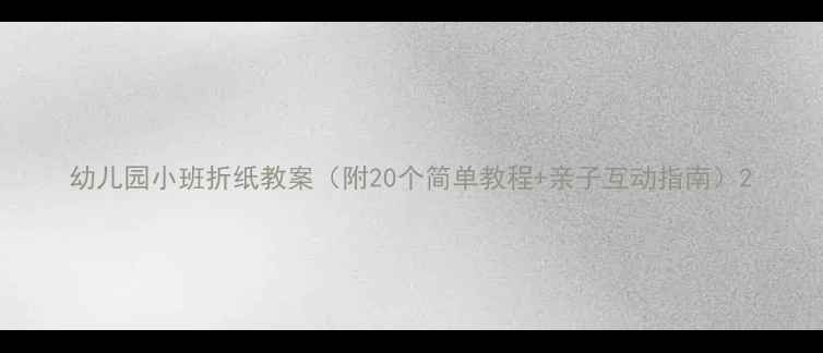 图片 幼儿园小班折纸教案（附20个简单教程+亲子互动指南）2