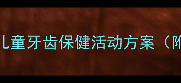图片 幼儿园小班护牙教案｜儿童牙齿保健活动方案（附互动游戏+儿歌视频）2