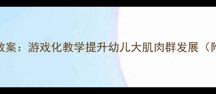图片 幼儿园小班拍皮球体育教案：游戏化教学提升幼儿大肌肉群发展（附教学步骤与安全指南）