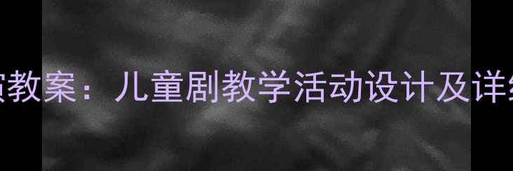 图片 幼儿园小班拔萝卜表演教案：儿童剧教学活动设计及详细流程（附教学资源）