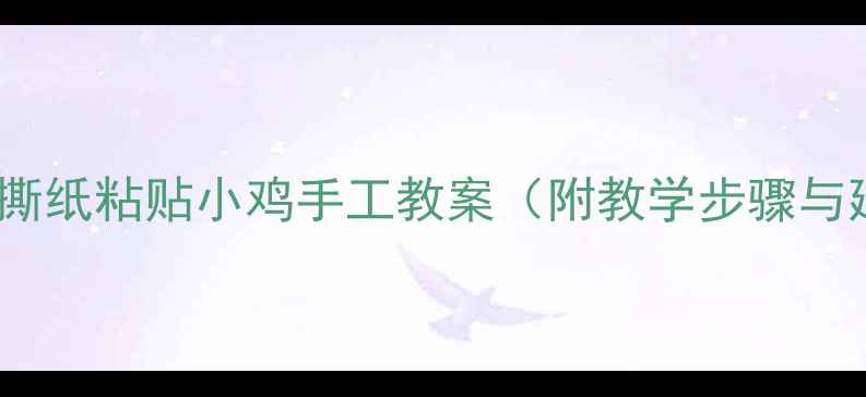 图片 幼儿园小班撕纸粘贴小鸡手工教案（附教学步骤与延伸活动）2