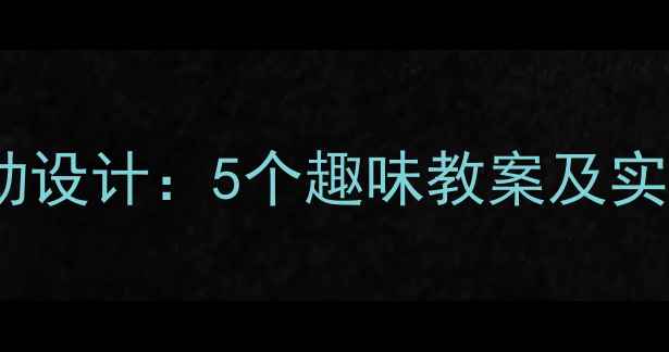 图片 幼儿园小班故事教学活动设计：5个趣味教案及实施指南（附教学资源）1