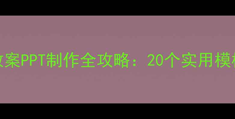 图片 幼儿园小班故事教案PPT制作全攻略：20个实用模板+教学设计技巧1