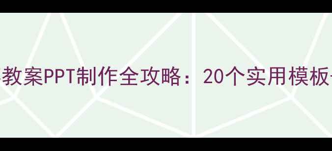 图片 幼儿园小班故事教案PPT制作全攻略：20个实用模板+教学设计技巧2