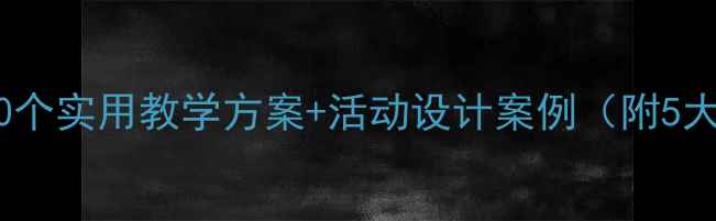 图片 幼儿园小班教案10个实用教学方案+活动设计案例（附5大教学反思要点）1