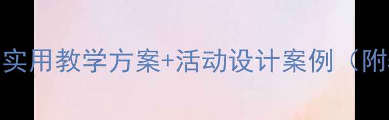 图片 幼儿园小班教案10个实用教学方案+活动设计案例（附5大教学反思要点）2