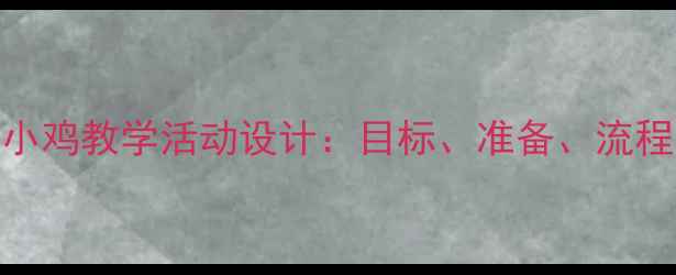 图片 幼儿园小班教案三只小鸡教学活动设计：目标、准备、流程与延伸，附教学反思