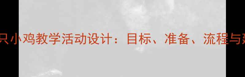 图片 幼儿园小班教案三只小鸡教学活动设计：目标、准备、流程与延伸，附教学反思1
