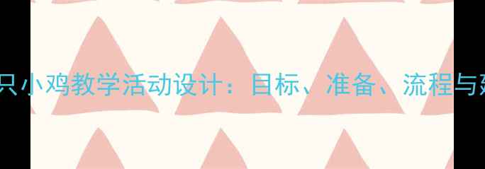 图片 幼儿园小班教案三只小鸡教学活动设计：目标、准备、流程与延伸，附教学反思2