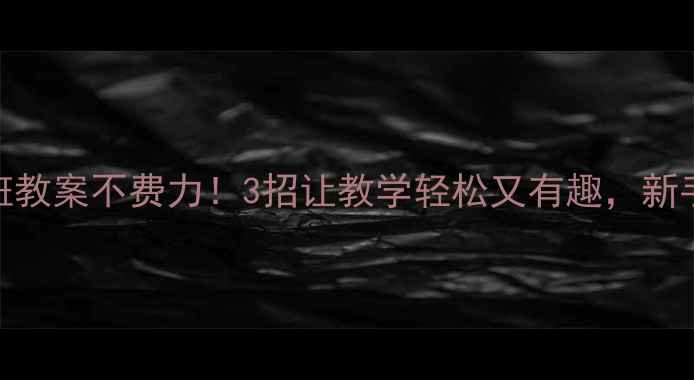 图片 幼儿园小班教案不费力！3招让教学轻松又有趣，新手教师必看