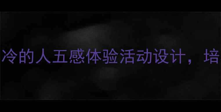 图片 幼儿园小班教案冬季主题：不怕冷的人五感体验活动设计，培养幼儿保暖意识与自我保护能力