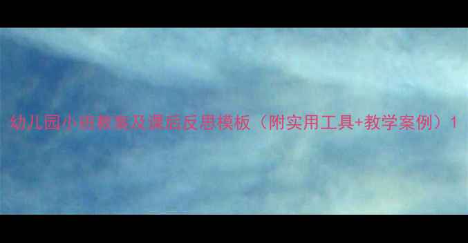 图片 幼儿园小班教案及课后反思模板（附实用工具+教学案例）1