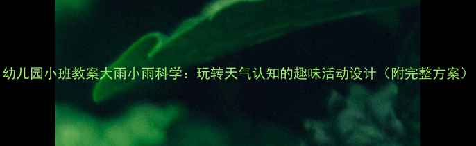 图片 幼儿园小班教案大雨小雨科学：玩转天气认知的趣味活动设计（附完整方案）