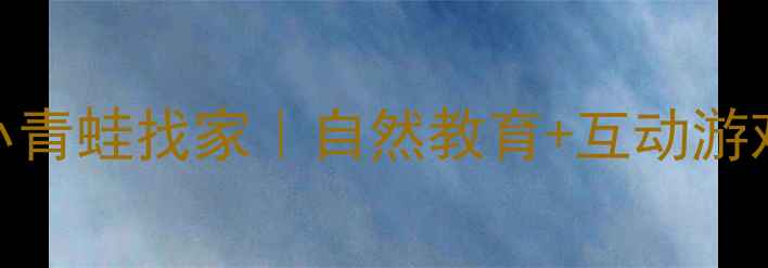 图片 幼儿园小班教案小青蛙找家｜自然教育+互动游戏，让萌娃爱上！