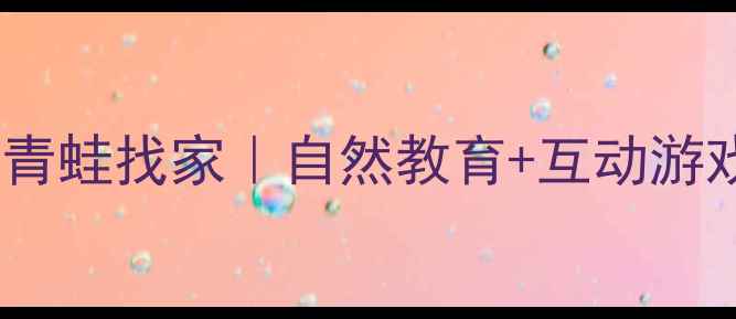 图片 幼儿园小班教案小青蛙找家｜自然教育+互动游戏，让萌娃爱上！1