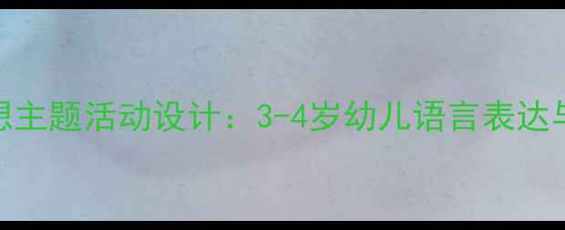 图片 幼儿园小班教案我想主题活动设计：3-4岁幼儿语言表达与自主能力培养方案