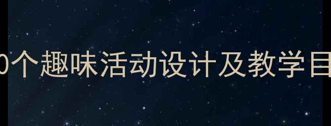 图片 幼儿园小班教案模板：30个趣味活动设计及教学目标（附完整教学方案）1