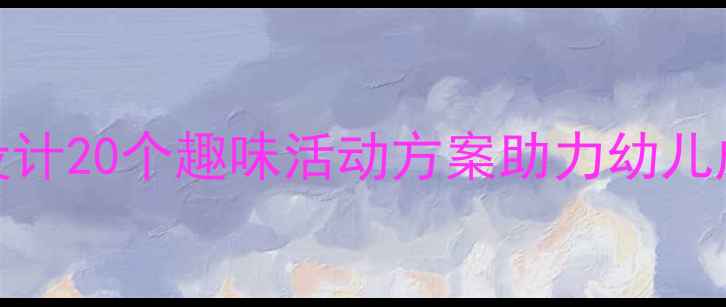 图片 幼儿园小班教案设计20个趣味活动方案助力幼儿成长（附资源包）
