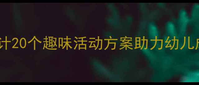 图片 幼儿园小班教案设计20个趣味活动方案助力幼儿成长（附资源包）2