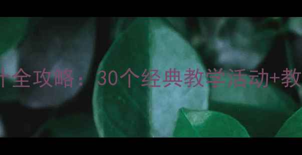 图片 幼儿园小班教案设计全攻略：30个经典教学活动+教学技巧+资源包下载