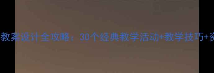 图片 幼儿园小班教案设计全攻略：30个经典教学活动+教学技巧+资源包下载2