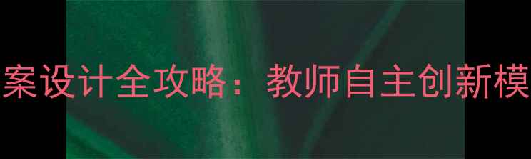 图片 幼儿园小班教案设计全攻略：教师自主创新模板与实用技巧