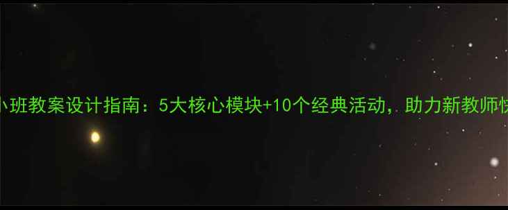 图片 幼儿园小班教案设计指南：5大核心模块+10个经典活动，助力新教师快速上手