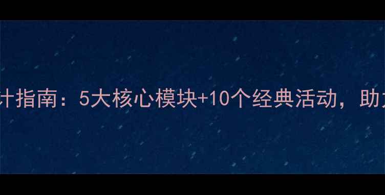 图片 幼儿园小班教案设计指南：5大核心模块+10个经典活动，助力新教师快速上手1