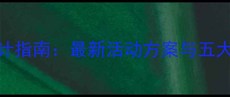 图片 幼儿园小班教案设计指南：最新活动方案与五大核心能力培养方案
