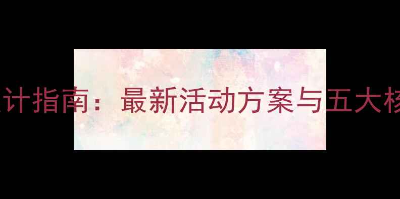 图片 幼儿园小班教案设计指南：最新活动方案与五大核心能力培养方案2
