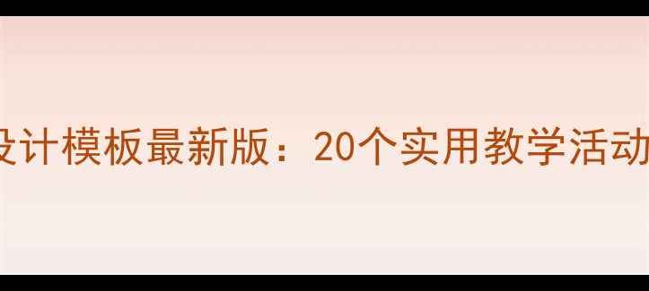 图片 幼儿园小班教案设计模板最新版：20个实用教学活动方案及实施要点2
