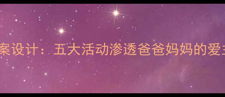 图片 幼儿园小班教案设计：五大活动渗透爸爸妈妈的爱主题教学方案1