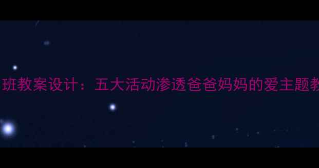 图片 幼儿园小班教案设计：五大活动渗透爸爸妈妈的爱主题教学方案2