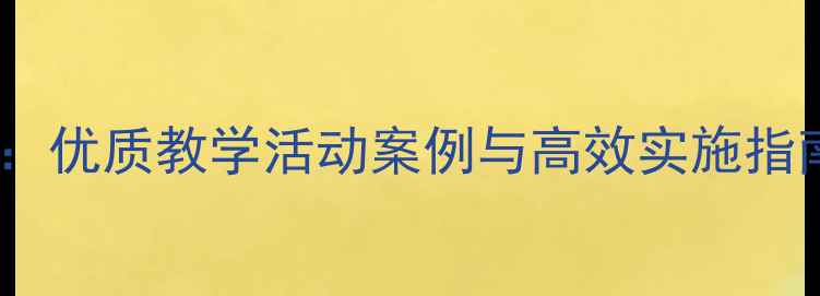 图片 幼儿园小班教案设计：优质教学活动案例与高效实施指南（附示范课模板）2