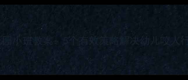 图片 幼儿园小班教案：5个有效策略解决幼儿咬人行为1