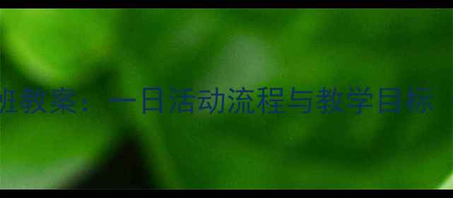图片 幼儿园小班教案：一日活动流程与教学目标（附案例）