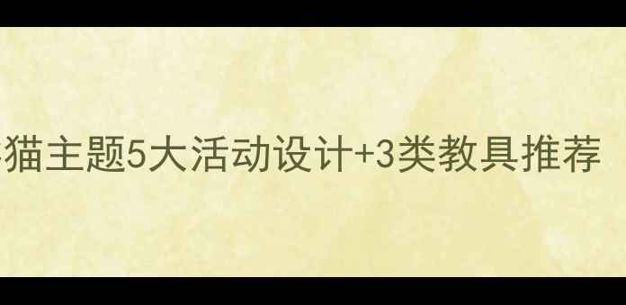 图片 幼儿园小班教案：熊猫主题5大活动设计+3类教具推荐（附完整教学方案）1