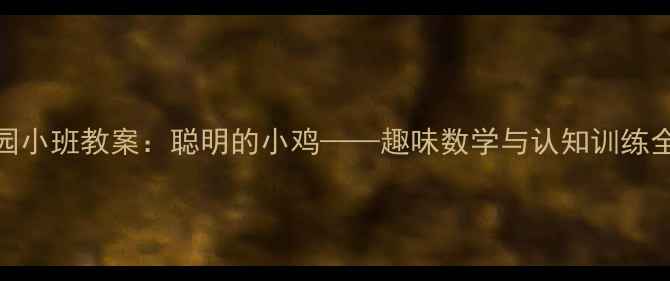 图片 幼儿园小班教案：聪明的小鸡——趣味数学与认知训练全攻略