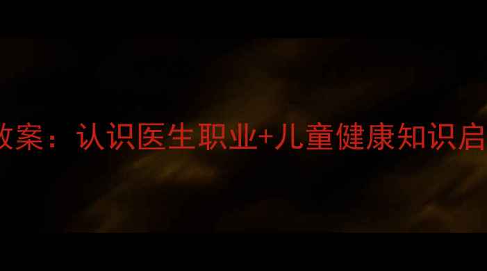 图片 幼儿园小班教案：认识医生职业+儿童健康知识启蒙活动设计2