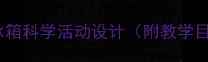图片 幼儿园小班教案：超级冰箱科学活动设计（附教学目标、步骤与延伸活动）2