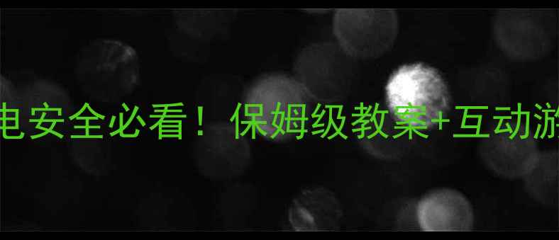 图片 幼儿园小班教案｜儿童用电安全必看！保姆级教案+互动游戏手把手教孩子远离危险