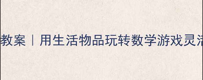 图片 幼儿园小班数学启蒙盒子测量教案｜用生活物品玩转数学游戏灵活教具让宝宝秒变测量小达人2
