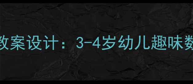 图片 幼儿园小班数学教案设计：3-4岁幼儿趣味数学启蒙活动指南