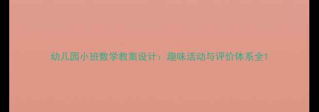 图片 幼儿园小班数学教案设计：趣味活动与评价体系全1