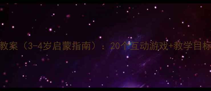 图片 幼儿园小班数学教案（3-4岁启蒙指南）：20个互动游戏+教学目标+家长指导手册1