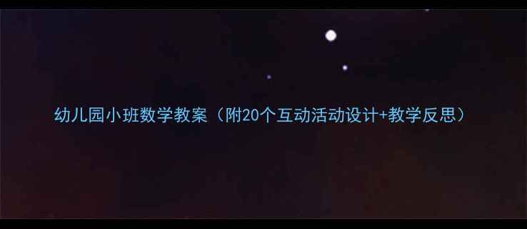 图片 幼儿园小班数学教案（附20个互动活动设计+教学反思）