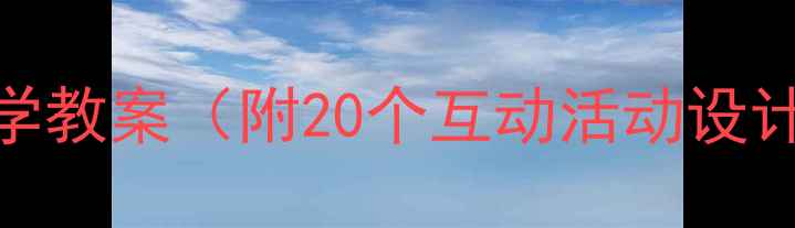 图片 幼儿园小班数学教案（附20个互动活动设计+教学反思）1