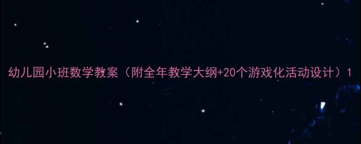 图片 幼儿园小班数学教案（附全年教学大纲+20个游戏化活动设计）1
